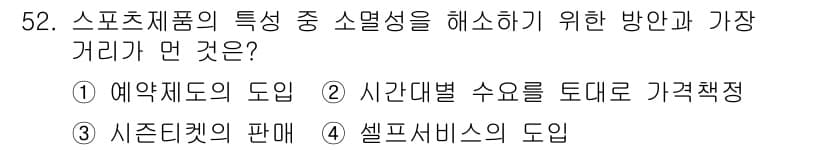 스포츠경영관리사 2019년 52번 - 정답과 핵심 포인트를 검수 중인 기출문제