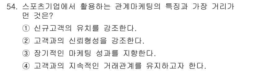 스포츠경영관리사 2019년 54번 - 정답과 핵심 포인트를 검수 중인 기출문제