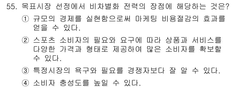 스포츠경영관리사 2019년 55번 - 정답과 핵심 포인트를 검수 중인 기출문제