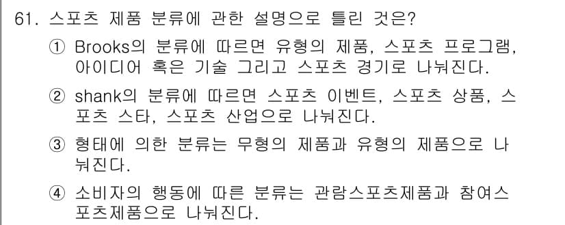 스포츠경영관리사 2019년 61번 - 정답과 핵심 포인트를 검수 중인 기출문제