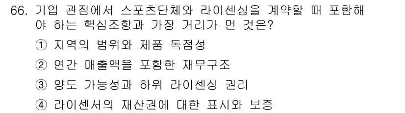 스포츠경영관리사 2019년 66번 - 정답과 핵심 포인트를 검수 중인 기출문제