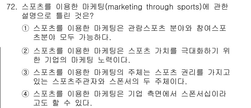스포츠경영관리사 2019년 72번 - 정답과 핵심 포인트를 검수 중인 기출문제