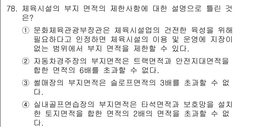 스포츠경영관리사 2019년 78번 - 정답과 핵심 포인트를 검수 중인 기출문제
