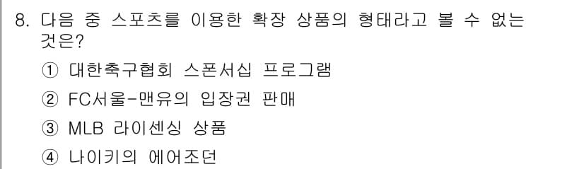 스포츠경영관리사 2019년 8번 - 정답과 핵심 포인트를 검수 중인 기출문제