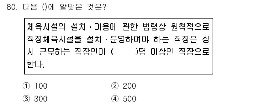 스포츠경영관리사 2019년 80번 - 체육시설설치 및 이용에 관한 법률에 따르면, 체육시설의 설계와 운영을 담... 에 관한 핵심 기출문제