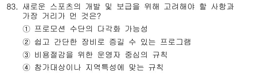 스포츠경영관리사 2019년 83번 - 정답과 핵심 포인트를 검수 중인 기출문제