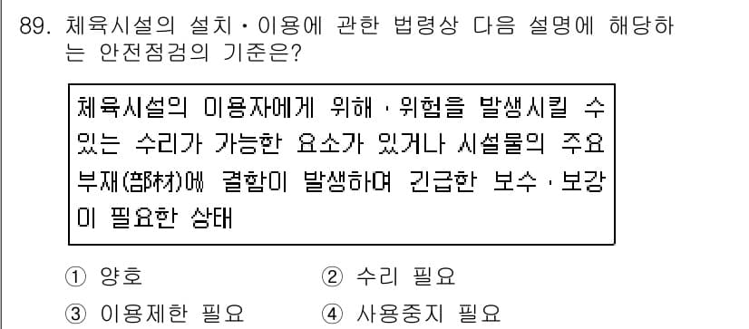 스포츠경영관리사 2019년 89번 - 체육 시설의 설계 및 이용에 있어 안전은 가장 중요하며, 사용자에게 위험... 에 관한 핵심 기출문제