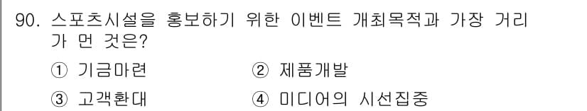 스포츠경영관리사 2019년 90번 - . 

스포츠시설을 홍보하기 위한 이벤트의 주요 목적은 해당 시설의 인지... 에 관한 핵심 기출문제