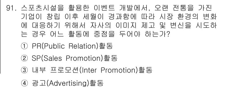스포츠경영관리사 2019년 91번 - 정답과 핵심 포인트를 검수 중인 기출문제