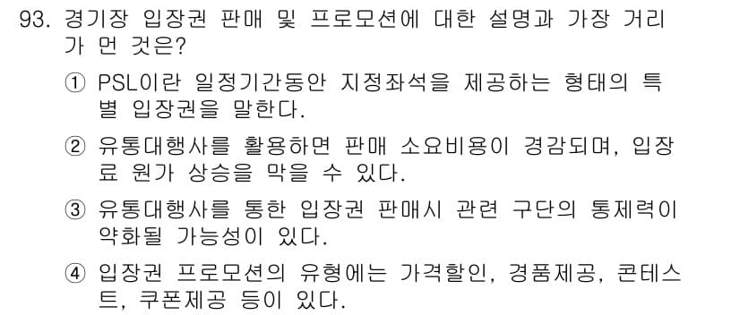 스포츠경영관리사 2019년 93번 - . 

입장 판매에 있어 유통행태를 활용하면 소비자의 경험을 개선할 수 ... 에 관한 핵심 기출문제
