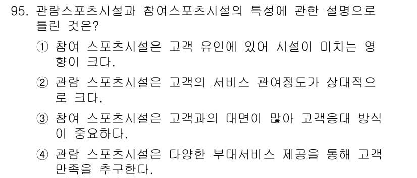 스포츠경영관리사 2019년 95번 - 정답과 핵심 포인트를 검수 중인 기출문제