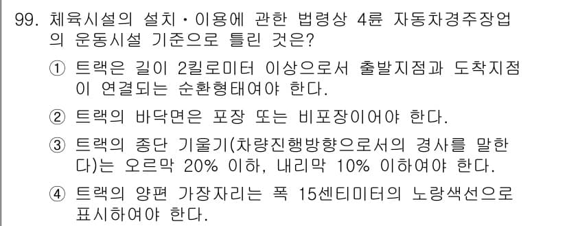 스포츠경영관리사 2019년 99번 - 정답과 핵심 포인트를 검수 중인 기출문제