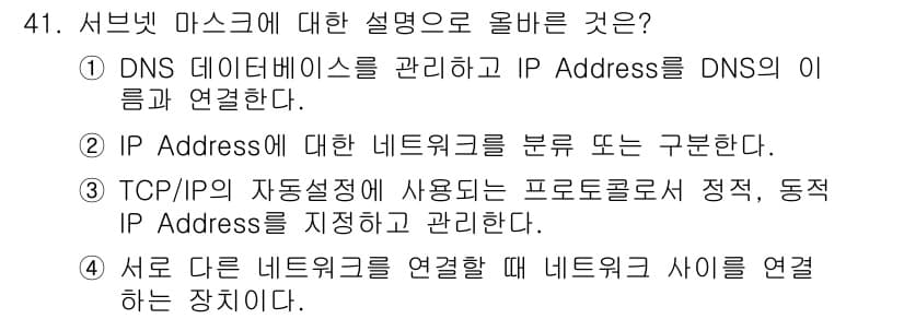 인터넷보안전문가_2급 2019년 41번 - 정답과 핵심 포인트를 검수 중인 기출문제