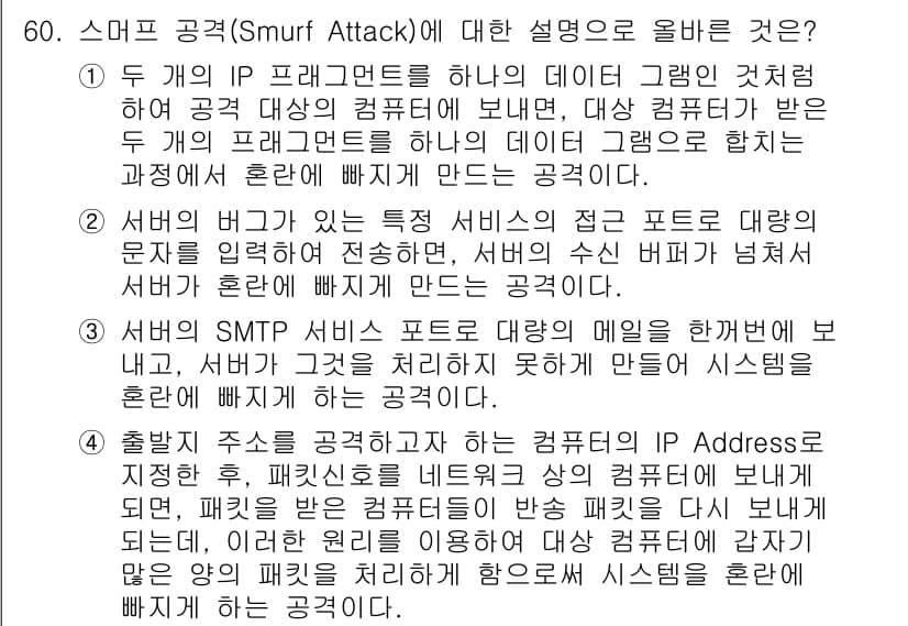 인터넷보안전문가_2급 2019년 60번 - 스머프 공격은 IP 패킷을 스푸핑하여 다수의 컴퓨터가 특정 대상에게 과도... 에 관한 핵심 기출문제