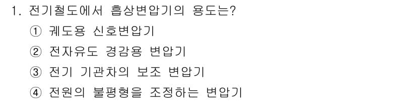 전기공사기사 2019년 1번 - 전기절도에서 흡상변압기의 용도는 특정 전압을 유도하여 전력 분배 및 안전... 에 관한 핵심 기출문제