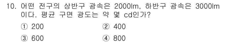 전기공사기사 2019년 10번 - 주어진 문제에서, 전구의 상반구와 하반구의 광속이 각각 2000lm과 3... 에 관한 핵심 기출문제