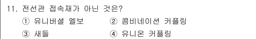 전기공사기사 2019년 11번 - 정답과 핵심 포인트를 검수 중인 기출문제