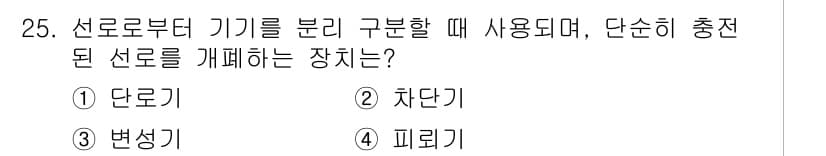 전기공사기사 2019년 25번 - 정답과 핵심 포인트를 검수 중인 기출문제