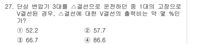전기공사기사 2019년 27번 - 문제에서 언급된 조건에 따라 Δ 결선에서 V 결선으로 변환할 때, 출력 ... 에 관한 핵심 기출문제