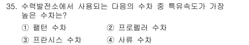 전기공사기사 2019년 35번 - . 프로렐러 수차  
프로렐러 수차는 특징적으로 높은 효율을 가지며, 고... 에 관한 핵심 기출문제