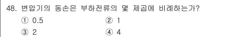 전기공사기사 2019년 48번 - 변압기의 동손은 부하전류에 비례하여 증가하며, 전압 손실에 의한 손실이 ... 에 관한 핵심 기출문제