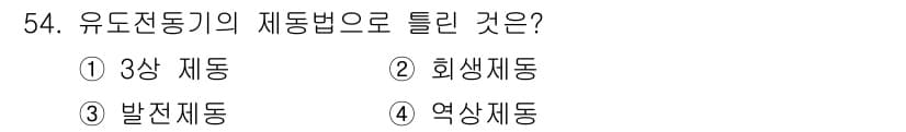 전기공사기사 2019년 54번 - 정답은 1. 3상 제동입니다. 유도전동기의 회전은 3상 전원에 의해 이루... 에 관한 핵심 기출문제