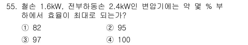 전기공사기사 2019년 55번 - 효율은 출력과 입력의 비율로 계산됩니다. 2.4 kW의 변압기에서 1.6... 에 관한 핵심 기출문제