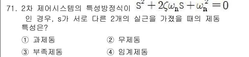 전기공사기사 2019년 71번 - . 

정답인 이유는, 2차 시스템의 특성방정식에서 주어진 식이 과제동 ... 에 관한 핵심 기출문제