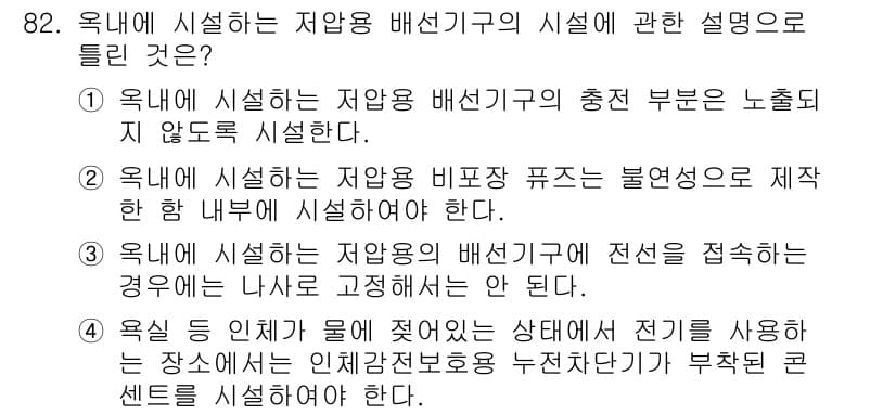 전기공사기사 2019년 83번 - 정답 4는 옥내에 설치하는 저압용 배선기의 고장 시 전선이 접촉하는 경우... 에 관한 핵심 기출문제
