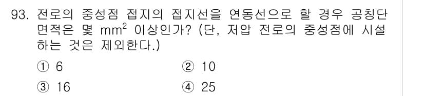 전기공사기사 2019년 94번 - 전로의 중성점 접지선이 연동선으로 연결되는 경우, 접지선의 저항은 전기화... 에 관한 핵심 기출문제
