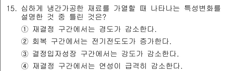 금속재료기사 2015년 15번 - 정답과 핵심 포인트를 검수 중인 기출문제