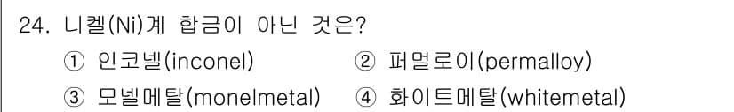 금속재료기사 2015년 24번 - 정답과 핵심 포인트를 검수 중인 기출문제
