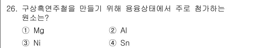 금속재료기사 2015년 26번 - 정답과 핵심 포인트를 검수 중인 기출문제