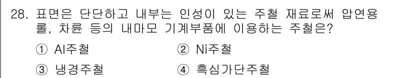 금속재료기사 2015년 28번 - 주철은 주로 탄소와 실리콘이 포함된 철 합금으로, 압연과 관련된 응력을 ... 에 관한 핵심 기출문제