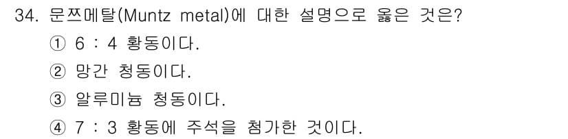금속재료기사 2015년 34번 - 정답과 핵심 포인트를 검수 중인 기출문제