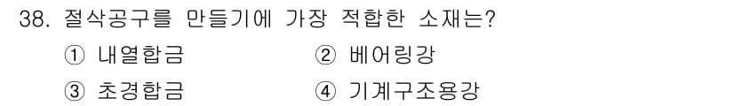 금속재료기사 2015년 38번 - 정답과 핵심 포인트를 검수 중인 기출문제