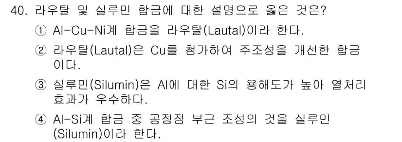금속재료기사 2015년 40번 - 정답과 핵심 포인트를 검수 중인 기출문제