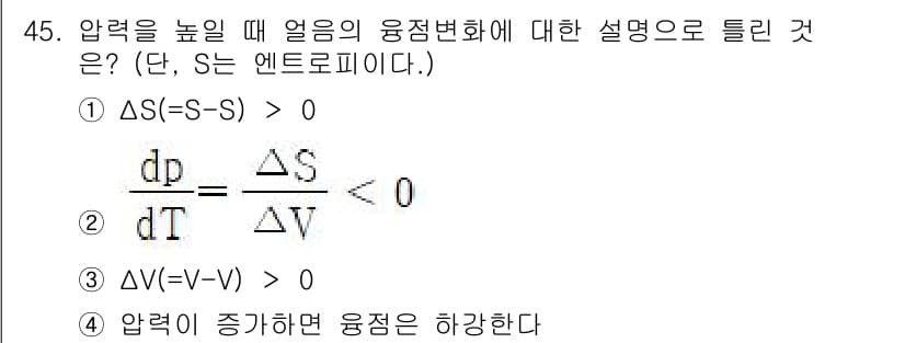 금속재료기사 2015년 45번 - 3번이 정답인 이유는 압력이 증가하면 부피가 감소하게 되므로, 열역학적 ... 에 관한 핵심 기출문제