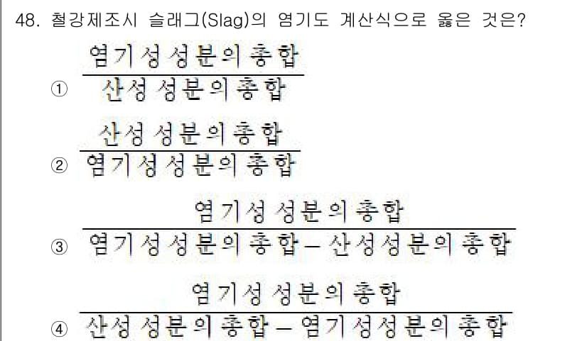 금속재료기사 2015년 48번 - 슬래그의 염기성 부분의 총합은 금속재료에서 중요한 개념으로, 산성 성분과... 에 관한 핵심 기출문제