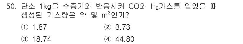 금속재료기사 2015년 50번 - 탄소 1kg이 수증기와 반응하여 CO와 H₂가 생성될 때 발생하는 가스의... 에 관한 핵심 기출문제