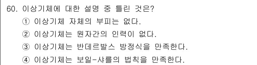 금속재료기사 2015년 60번 - 이상기체는 온도와 압력에서 보일-샤를의 법칙에 따라 이상적으로 행동하며,... 에 관한 핵심 기출문제