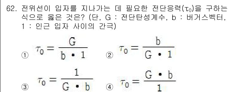 금속재료기사 2015년 62번 - 전위선 입자를 지나가는 데 필요한 전단응력(τ₀)은 전단탄성계수(G)와 ... 에 관한 핵심 기출문제