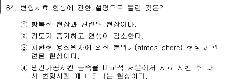 금속재료기사 2015년 64번 - 정답과 핵심 포인트를 검수 중인 기출문제