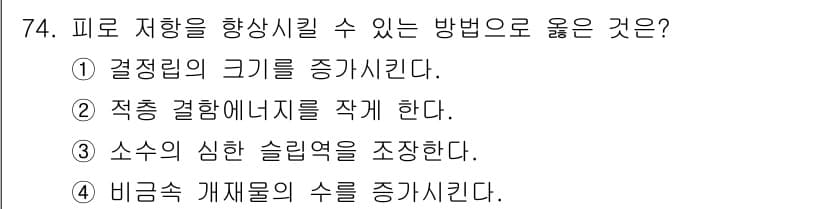 금속재료기사 2015년 74번 - 정답과 핵심 포인트를 검수 중인 기출문제