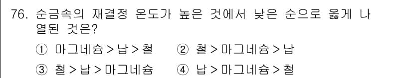 금속재료기사 2015년 76번 - 정답과 핵심 포인트를 검수 중인 기출문제