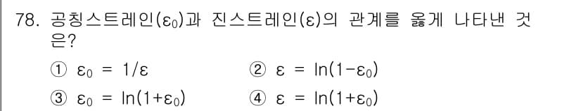 금속재료기사 2015년 78번 - 공치스트레인(ε₀)과 진스트레인(ε)의 관계는 진스트레인이 자연스러운 변... 에 관한 핵심 기출문제