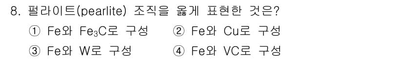 금속재료기사 2015년 8번 - . 페라이트(Fe)와 세멘타이트(Fe₃C)로 구성된 펄라이트는 강철의 미... 에 관한 핵심 기출문제