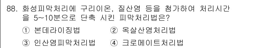 금속재료기사 2015년 88번 - 정답과 핵심 포인트를 검수 중인 기출문제