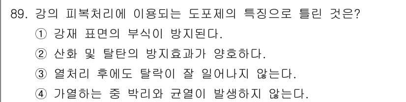 금속재료기사 2015년 89번 - 정답과 핵심 포인트를 검수 중인 기출문제