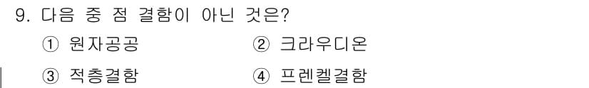 금속재료기사 2015년 9번 - 정답과 핵심 포인트를 검수 중인 기출문제